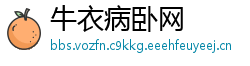牛衣病卧网